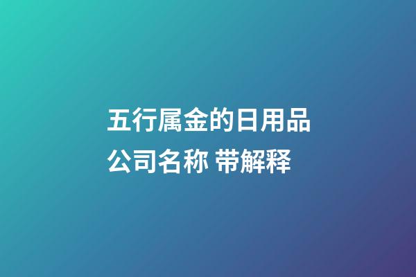 五行属金的日用品公司名称 带解释-第1张-公司起名-玄机派